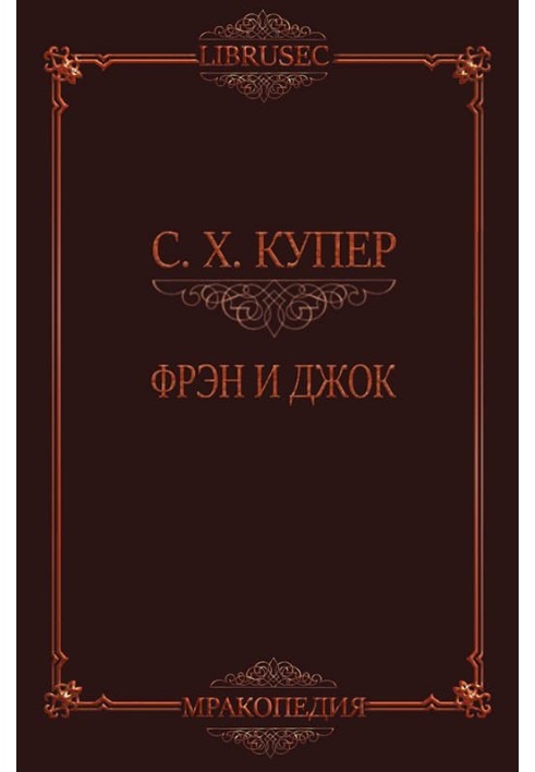 Книга Фрэн и Джок