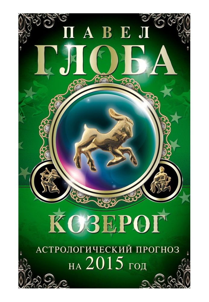 Book Capricorn. Astrological forecast for 2015