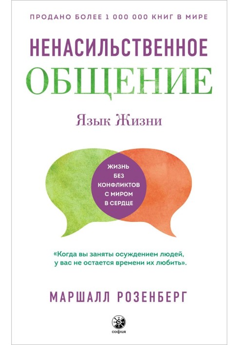 Книга Язык жизни. Ненасильственное общение