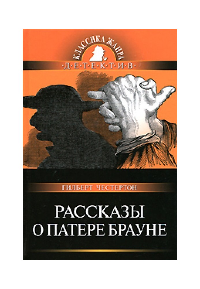 Книга Рассказы о патере Брауне