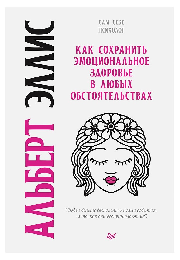 Книга Как сохранить эмоциональное здоровье в любых обстоятельствах