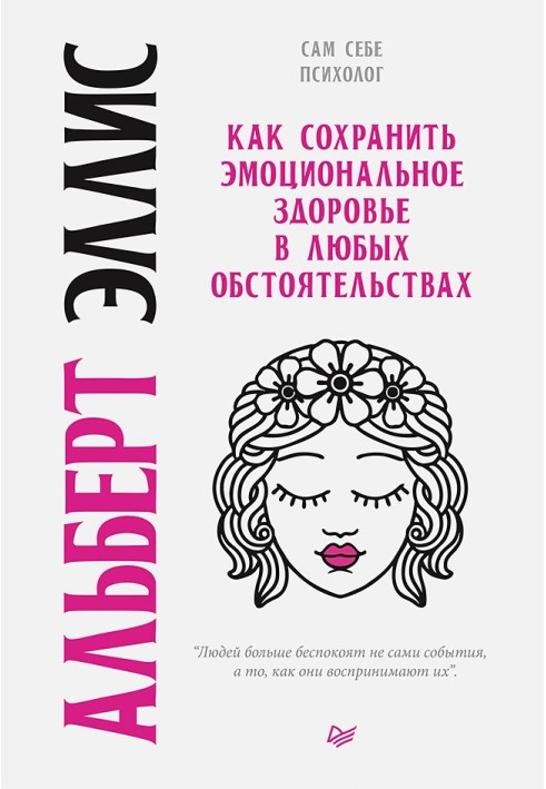 Книга Как сохранить эмоциональное здоровье в любых обстоятельствах