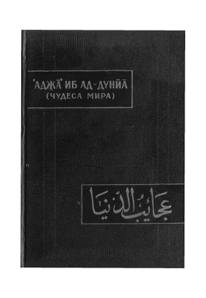 Книга Аджа'иб Ад-Дунйа