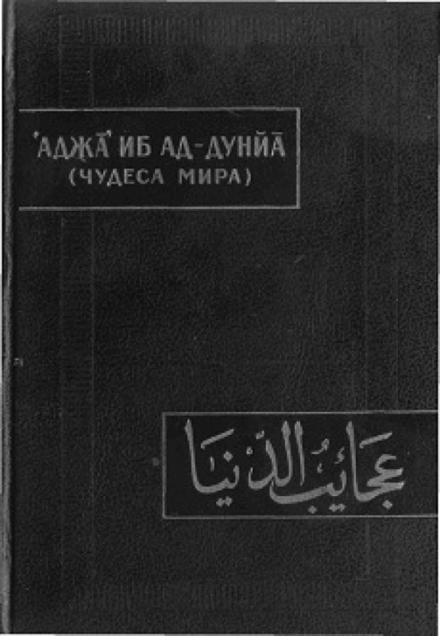 Книга Аджа'иб Ад-Дунйа