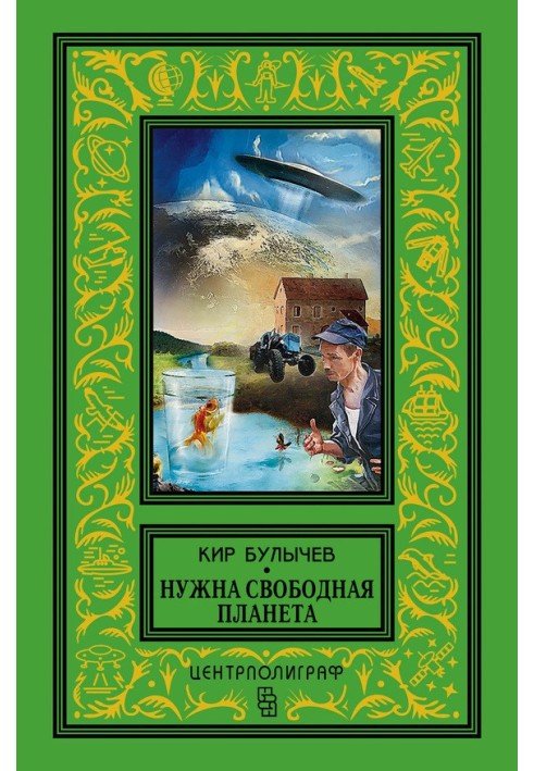 Книга Потрібна вільна планета