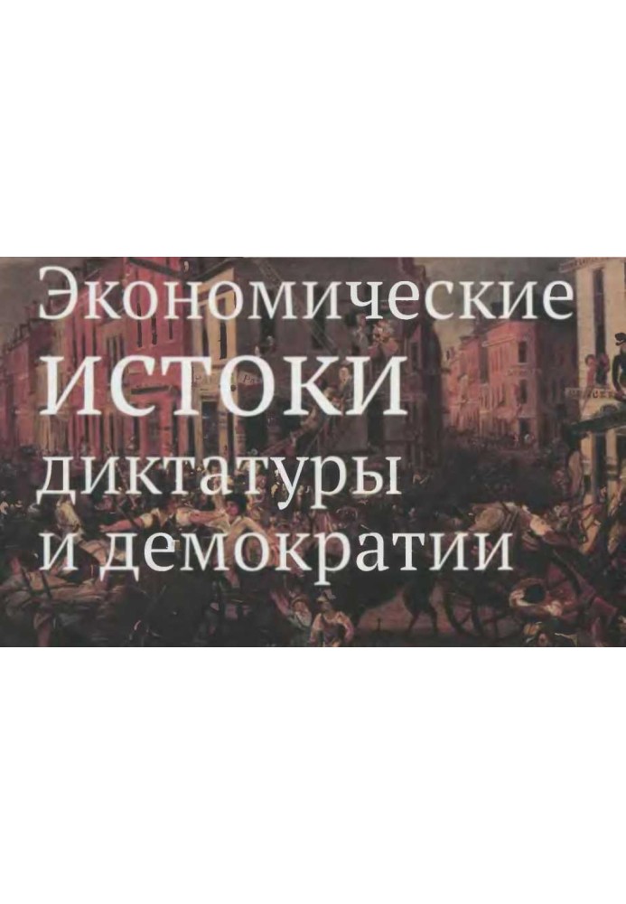 Book Economic origins of dictatorship and democracy (Economic theory). 2015