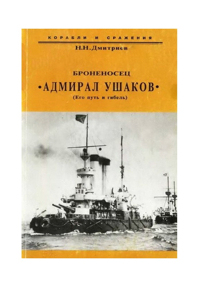 Book Battleship "Admiral Ushakov" (His journey and death)