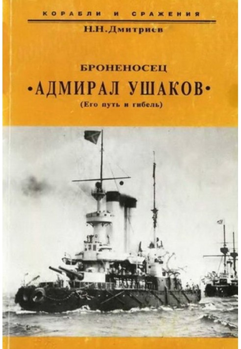 Book Battleship "Admiral Ushakov" (His journey and death)
