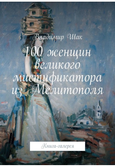 Книга 100 женщин великого мистификатора из Мелитополя