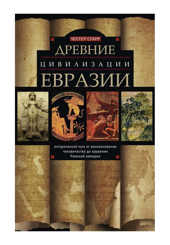 Книга Стародавні цивілізації Євразії