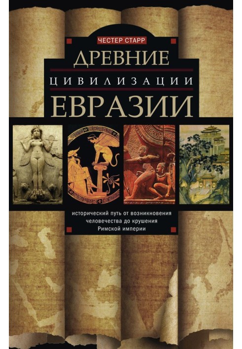 Книга Стародавні цивілізації Євразії