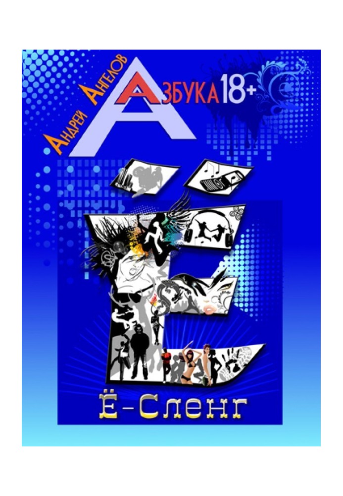 Книга Е-Сленг
