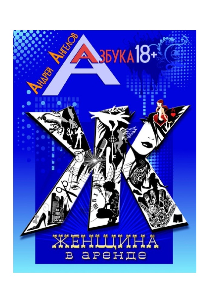 Книга Женщина в аренде