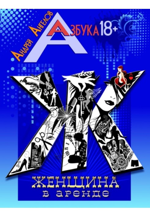 Книга Женщина в аренде