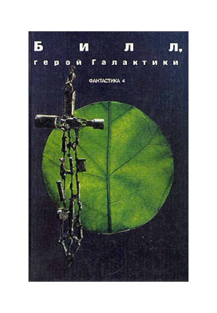 Книга Билл, герой Галактики