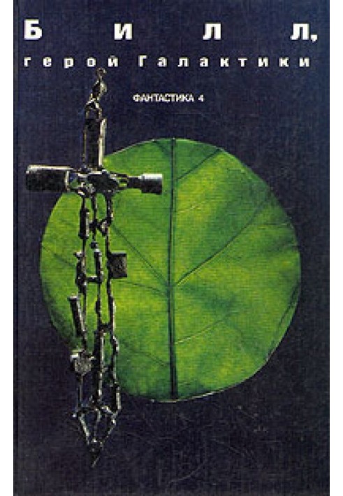 Книга Билл, герой Галактики