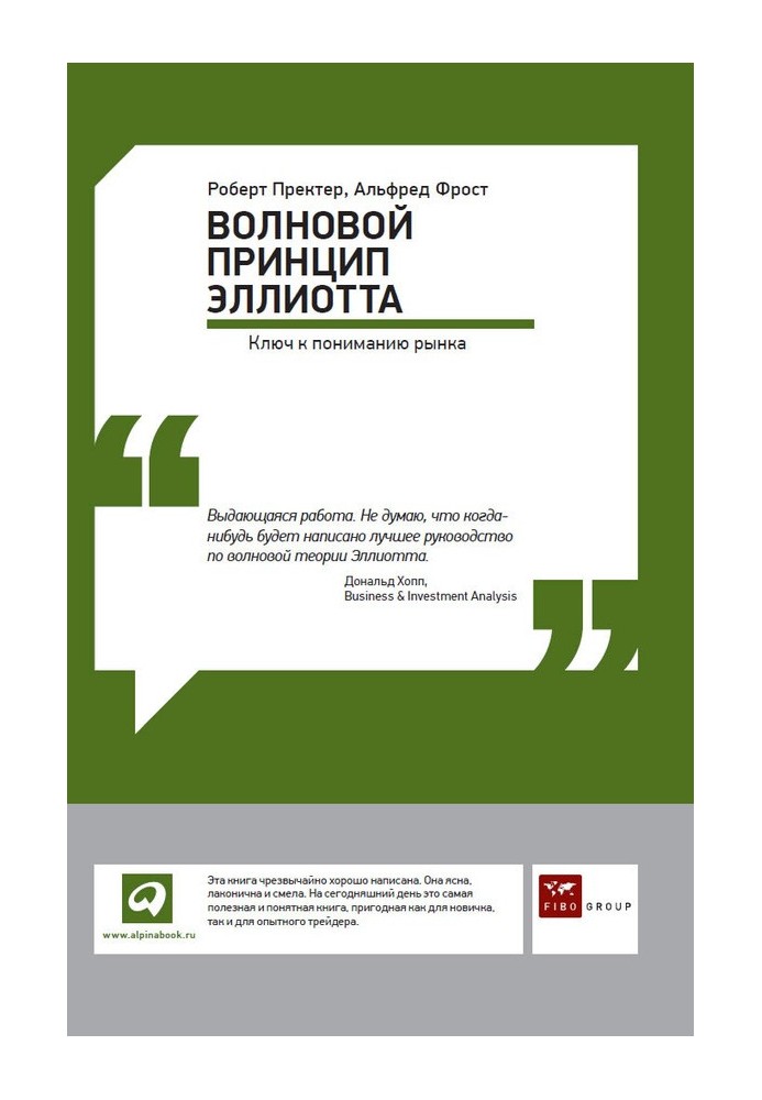 Книга Волновой принцип Эллиотта: Ключ к пониманию рынка