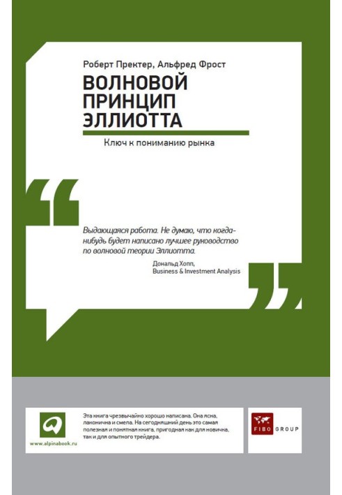 Книга Волновой принцип Эллиотта: Ключ к пониманию рынка