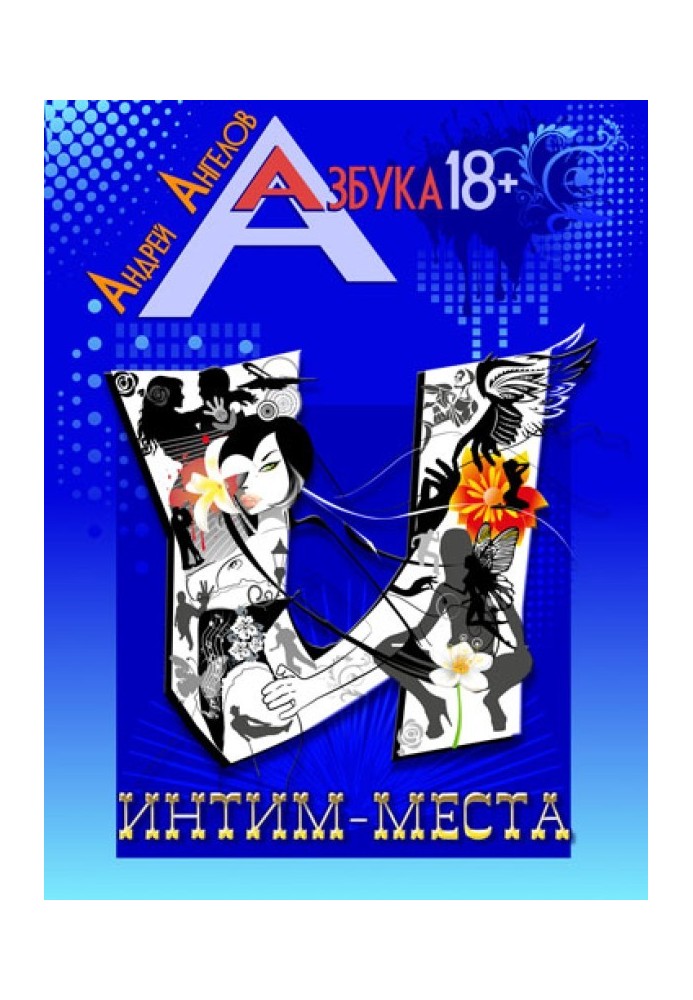 Книга Интим-места