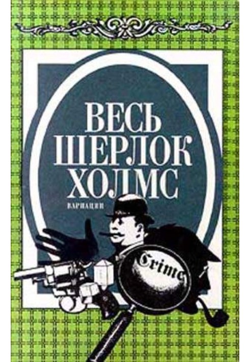 Book All Sherlock Holmes. Variations