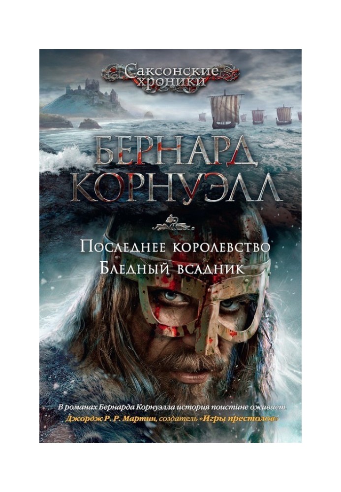 Book 1. The Last Kingdom / 2. The Pale Horseman (collection)
