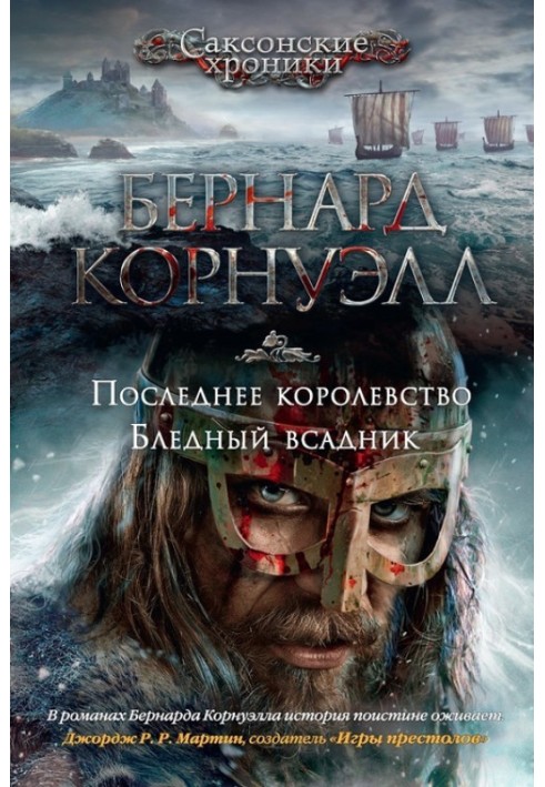 Book 1. The Last Kingdom / 2. The Pale Horseman (collection)