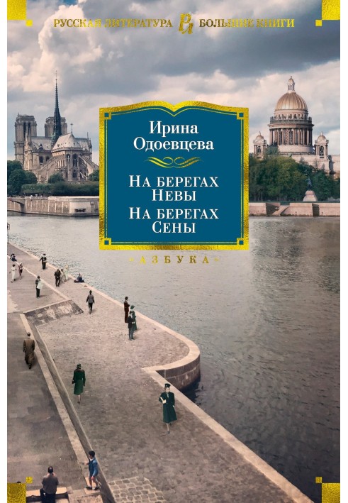Book On the banks of the Neva. On the banks of the Seine. On the shores of Lethe