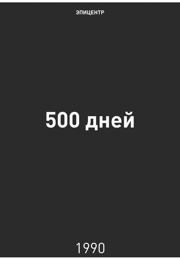 Книга 500 днів