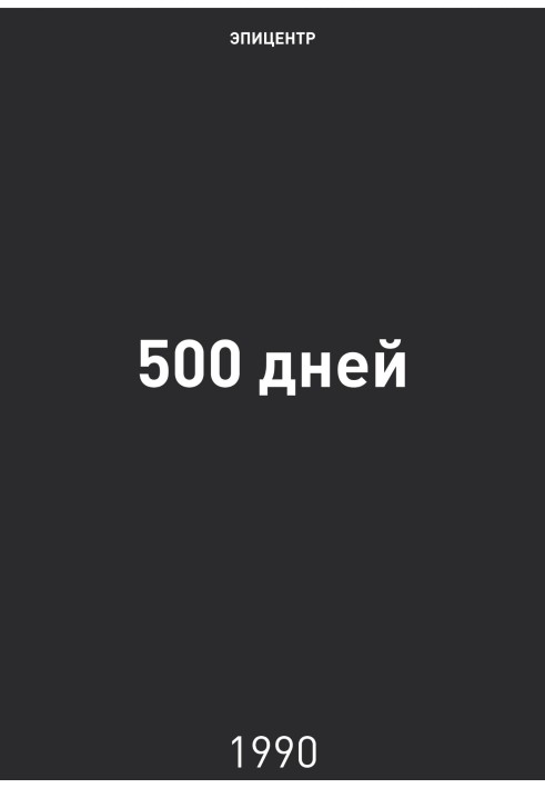 Книга 500 днів
