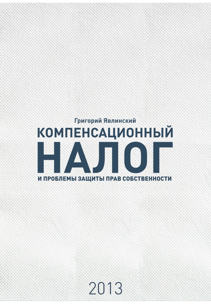 Книга «Компенсаційний податок» та проблеми захисту прав власності