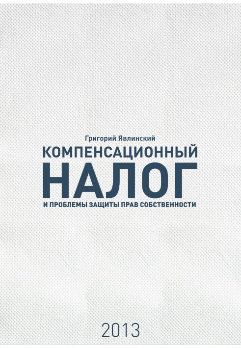 Книга «Компенсаційний податок» та проблеми захисту прав власності
