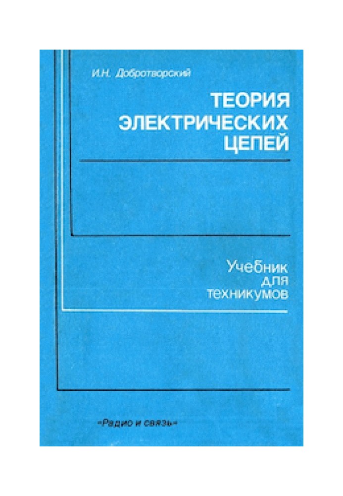 Книга Теория электрических цепей. Лабораторный практикум