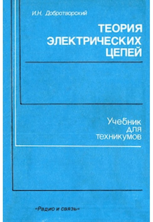 Книга Теория электрических цепей. Лабораторный практикум
