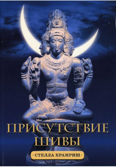 Книга Стелла Крамриш, Присутствие Шивы