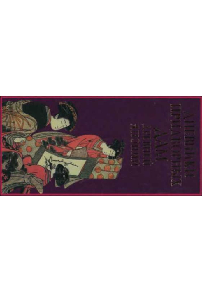 Book Izumi-shikibu, Murasaki-shikubu, Sarasina - Diaries of the Court Ladies of Ancient Japan (Library of Oriental Literature) -