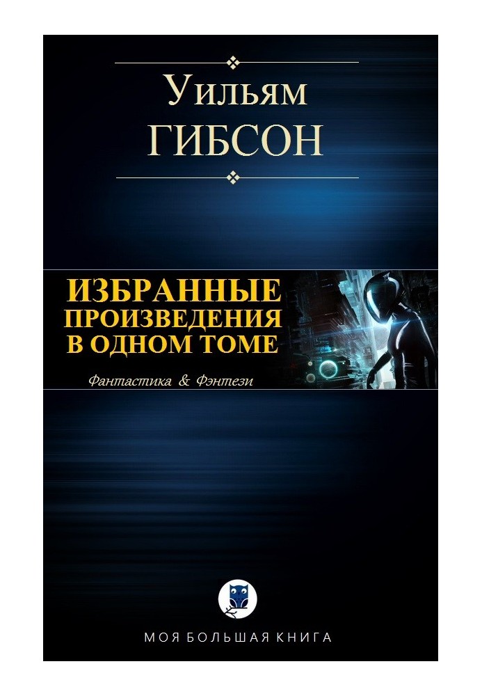 Книга Избранные произведения в одном томе