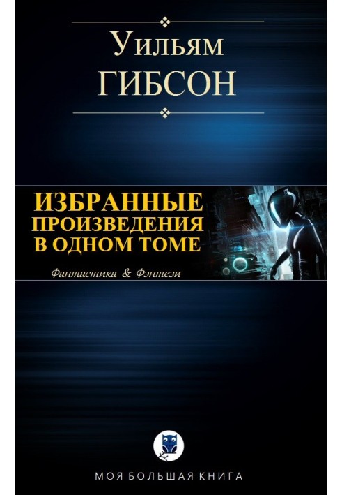 Книга Избранные произведения в одном томе