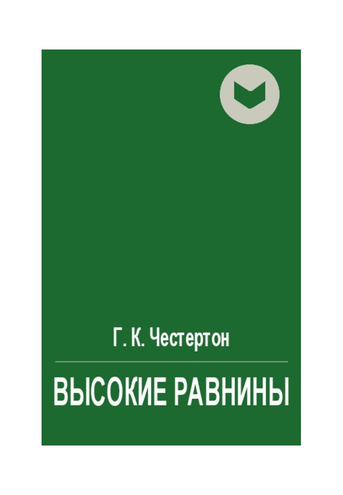 Книга Высокие равнины