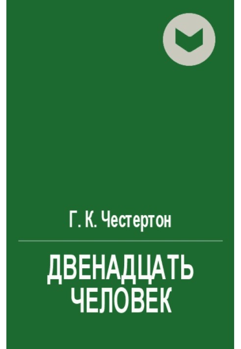 Книга Двенадцать человек