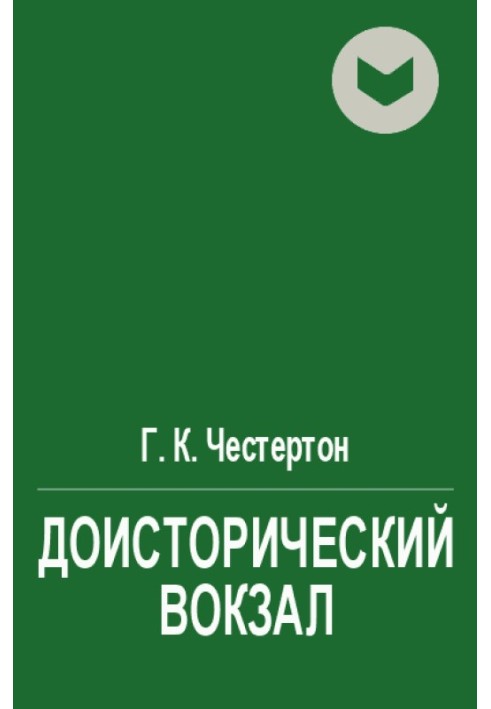 Книга Доисторический вокзал