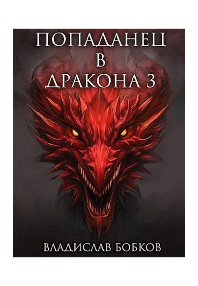 Book Fallen into Dragon 3