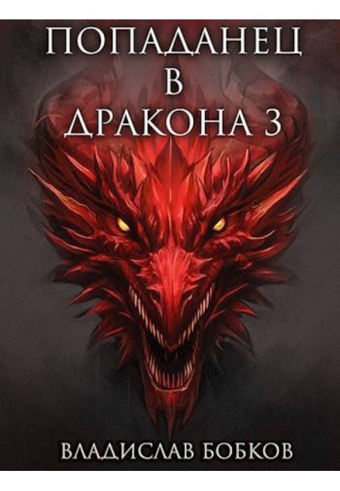 Book Fallen into Dragon 3