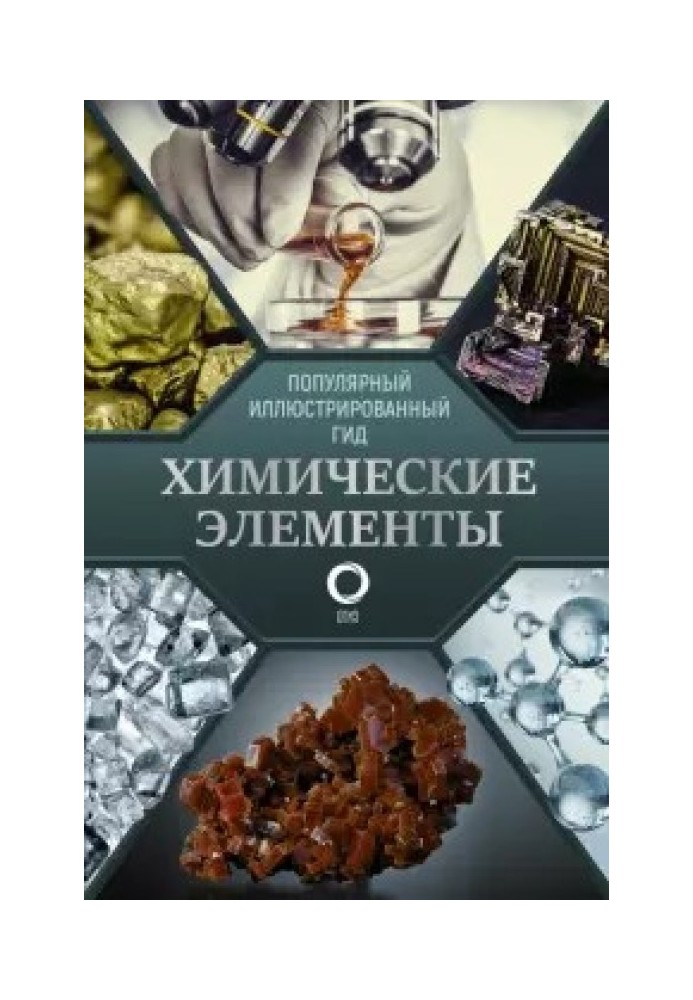 Книга Химические элементы. Популярный иллюстрированный гид