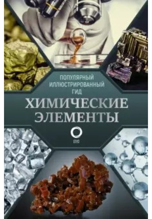 Книга Химические элементы. Популярный иллюстрированный гид