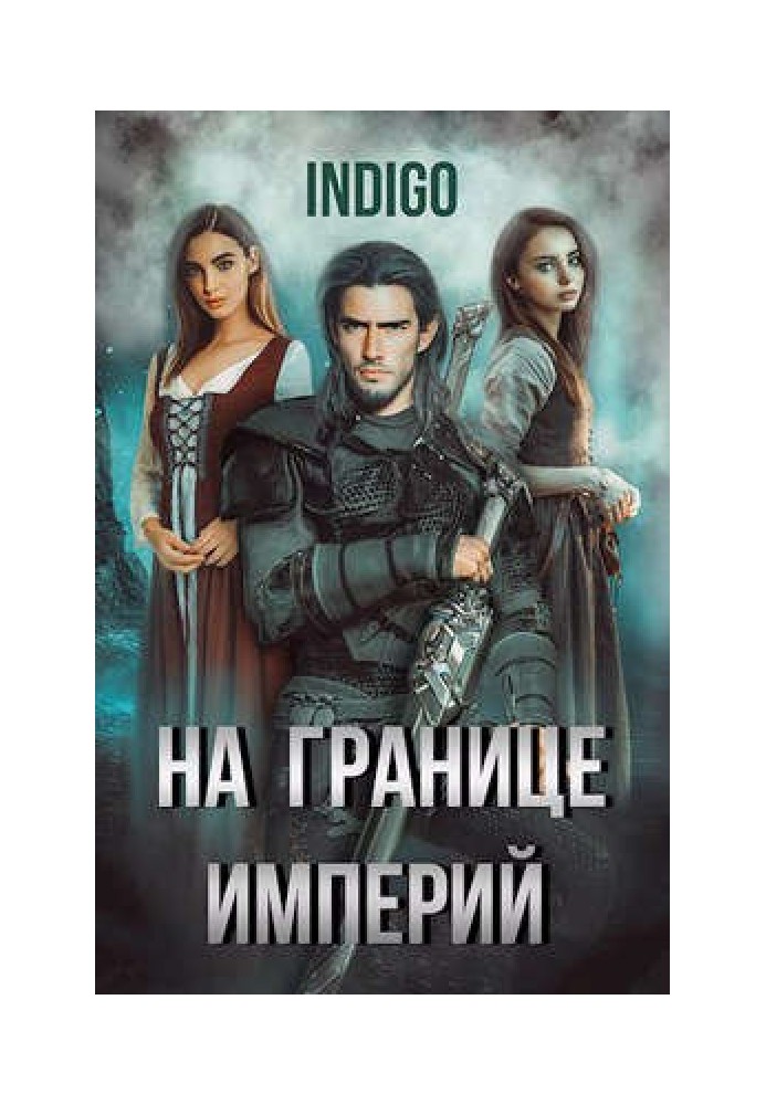 Книга На кордоні імперій №05