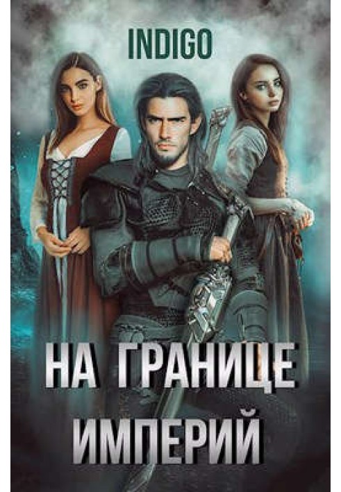 Книга На кордоні імперій №05
