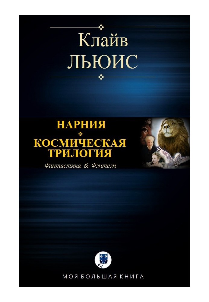 Книга Нарнії. Космічна трилогія