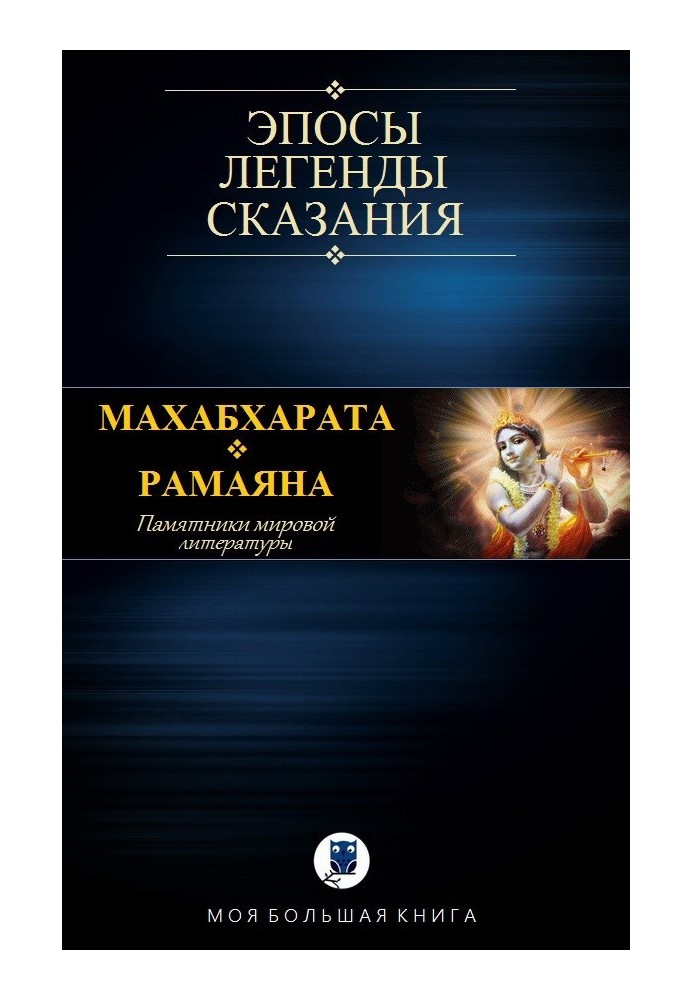 Book Mahabharata. Ramayana