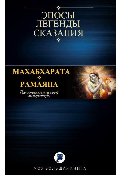 Book Mahabharata. Ramayana