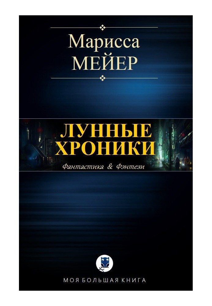 Book Lunar Chronicles